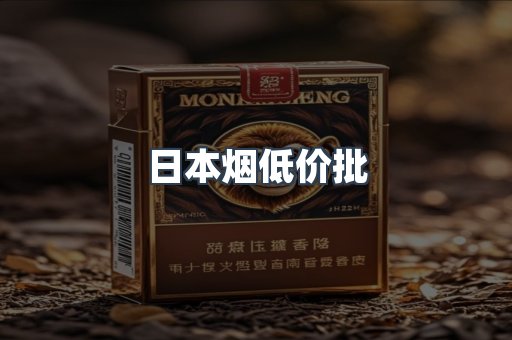日本烟低价批